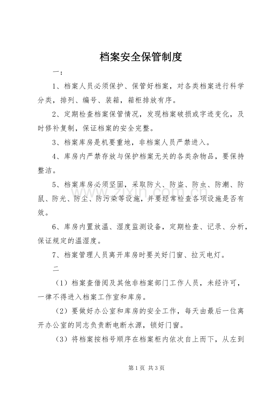 档案安全保管管理规章制度.docx_第1页