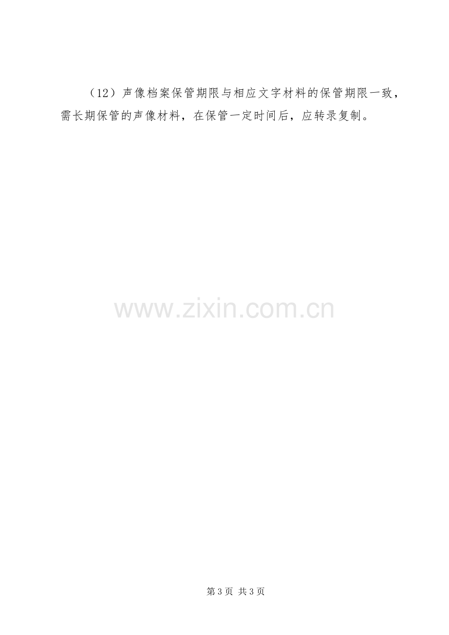 档案安全保管管理规章制度.docx_第3页