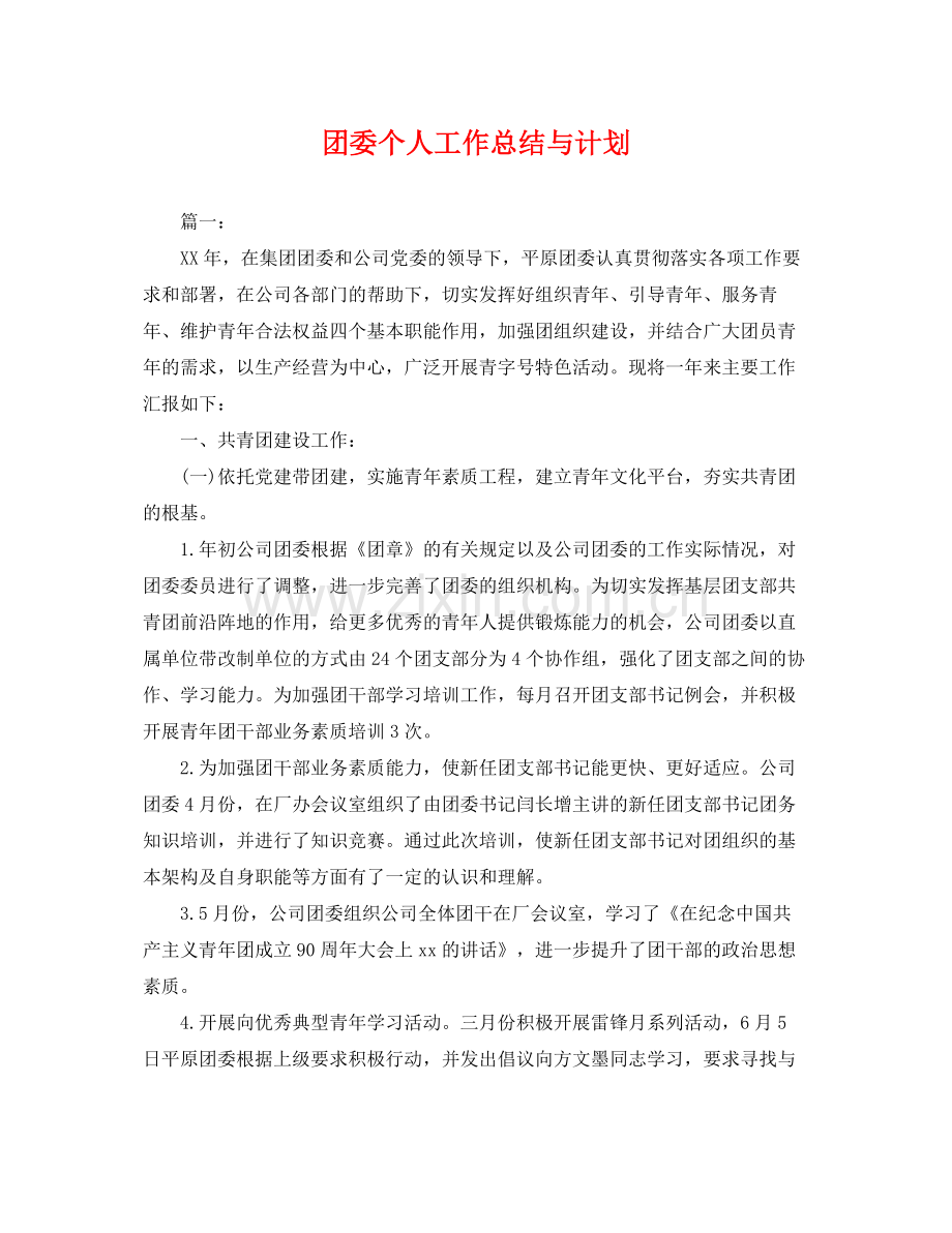 团委个人工作总结与计划 .docx_第1页