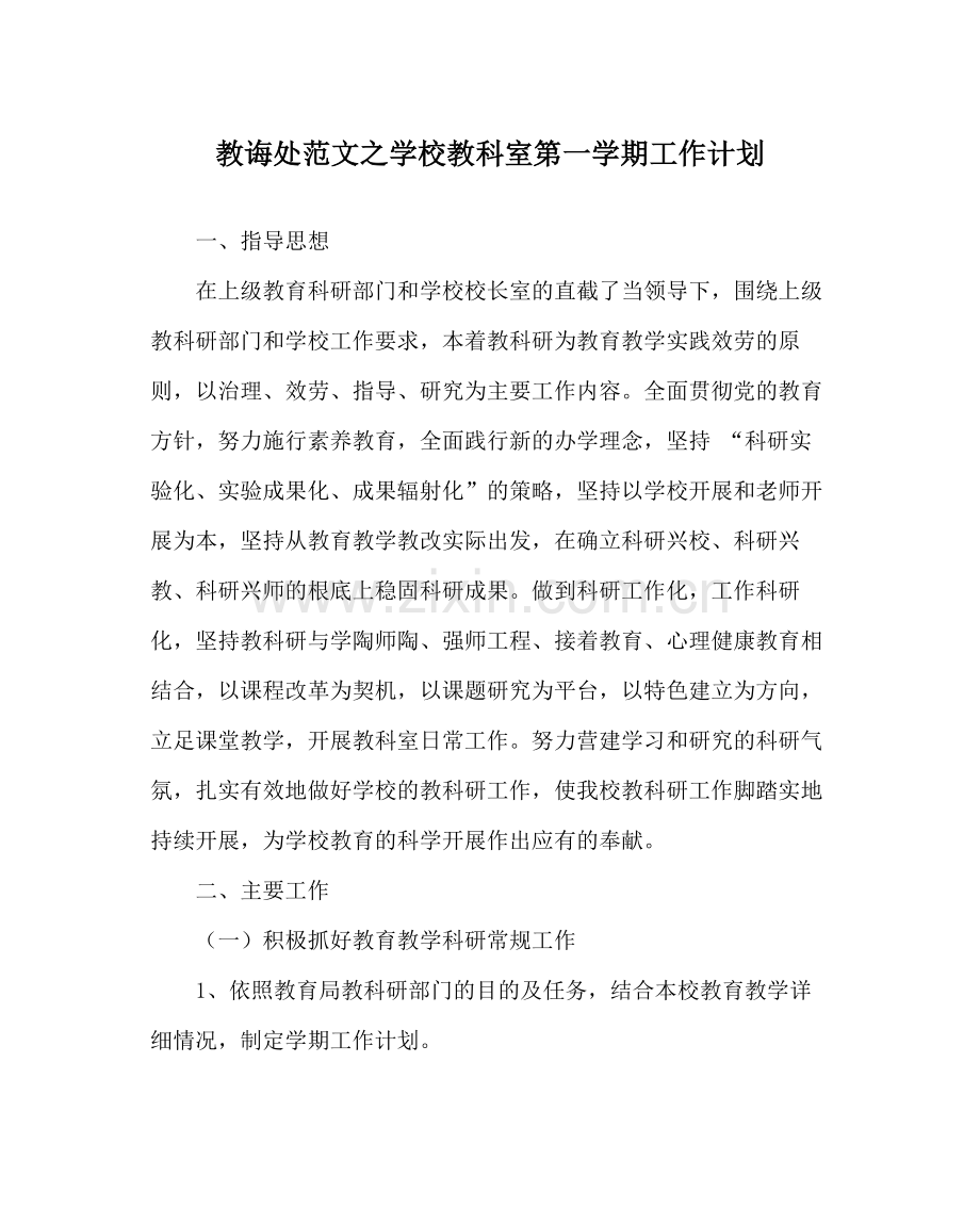 教导处范文学校教科室第一学期工作计划.docx_第1页