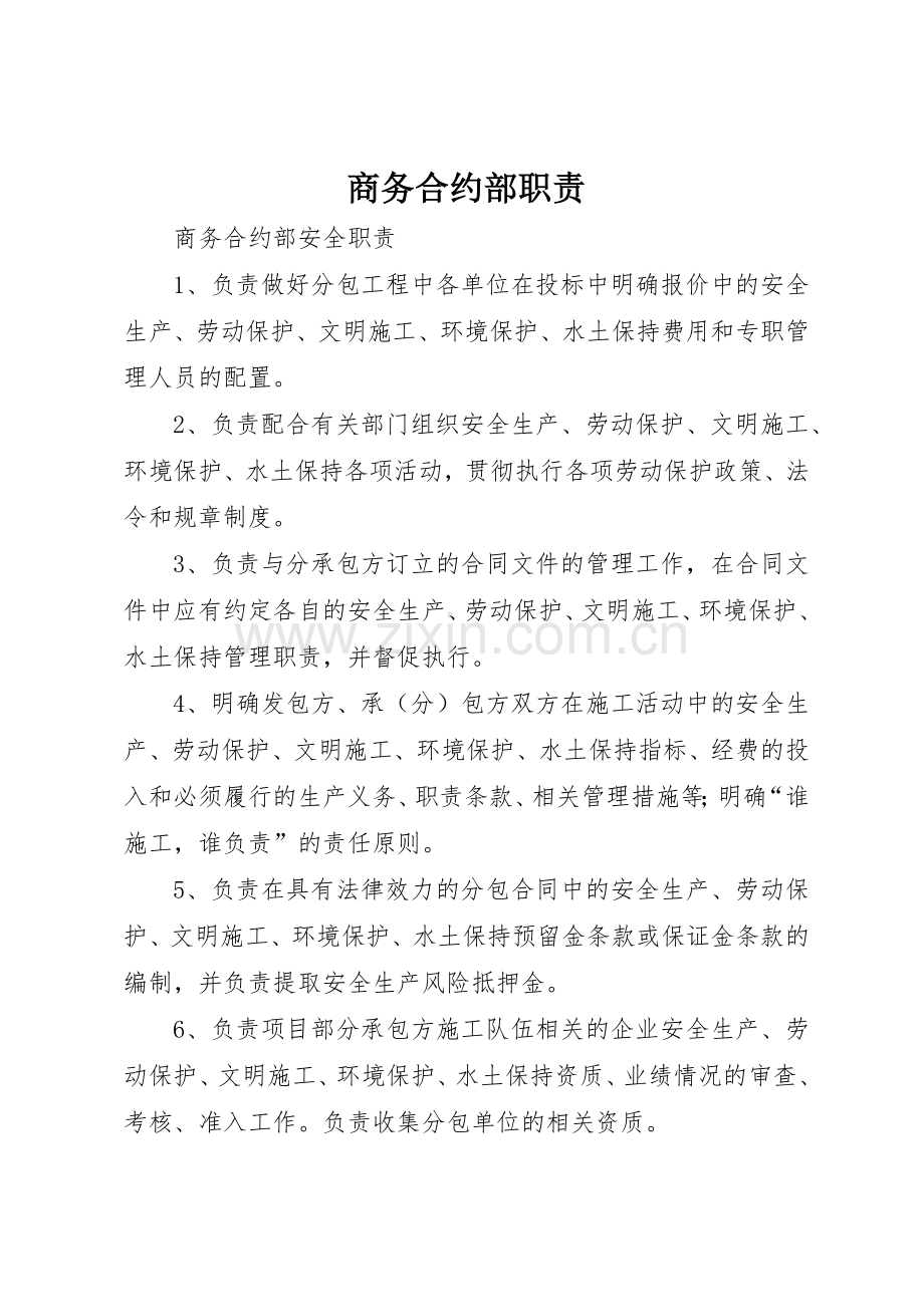 商务合约部职责要求 .docx_第1页