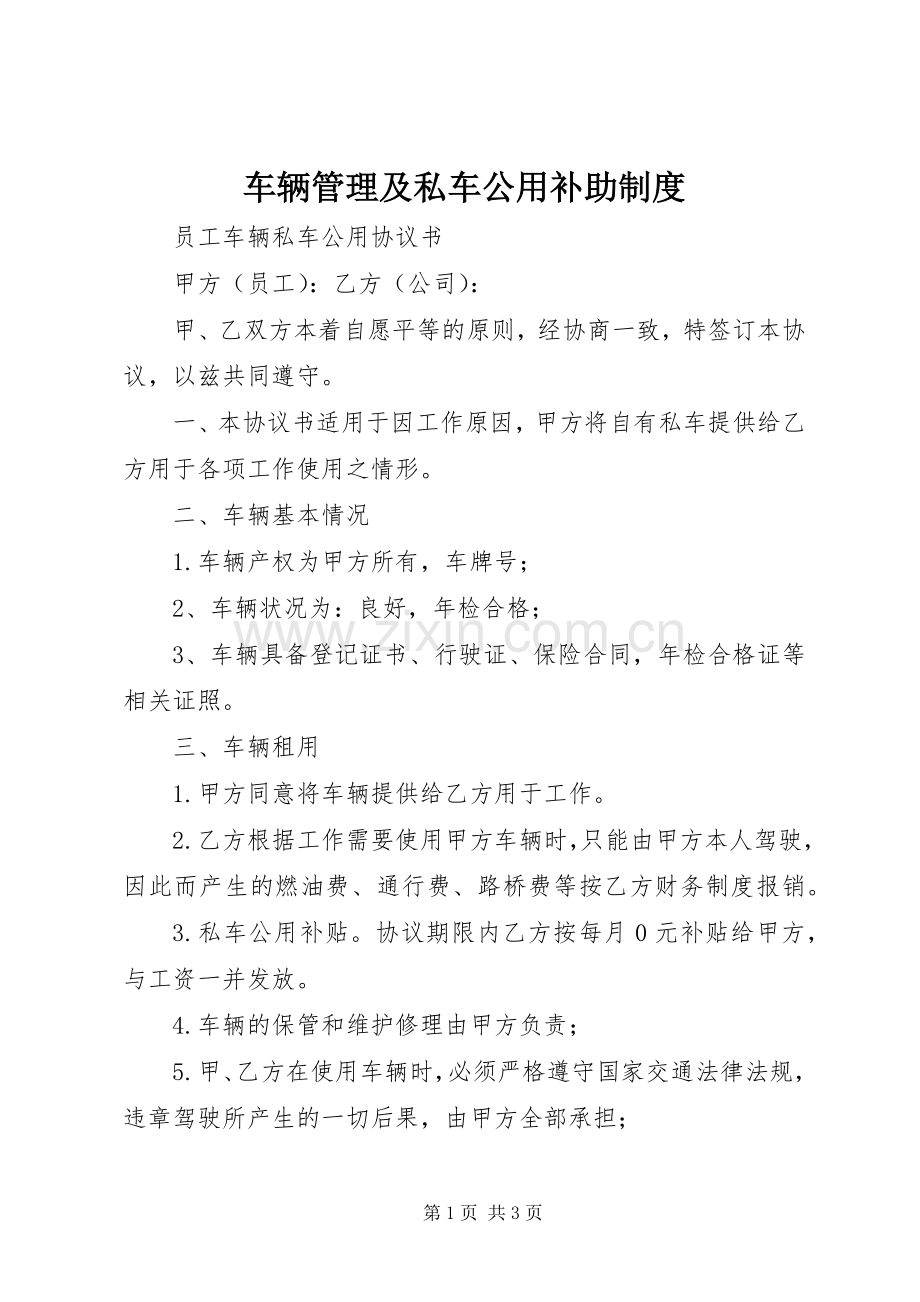 车辆管理及私车公用补助规章制度 .docx_第1页