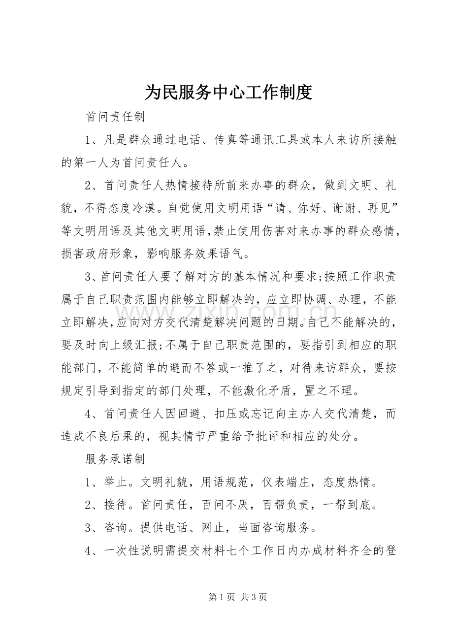 为民服务中心工作规章制度.docx_第1页