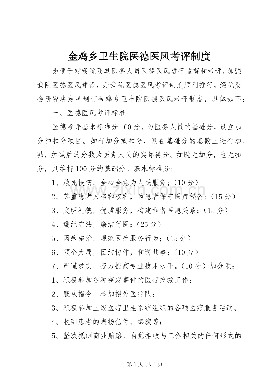 金鸡乡卫生院医德医风考评规章制度 .docx_第1页