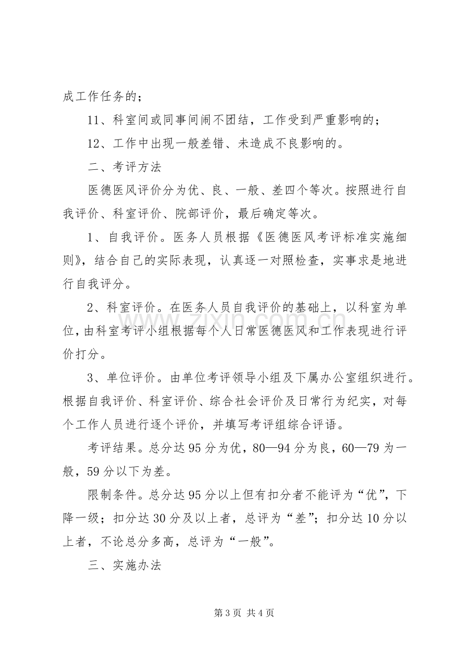 金鸡乡卫生院医德医风考评规章制度 .docx_第3页