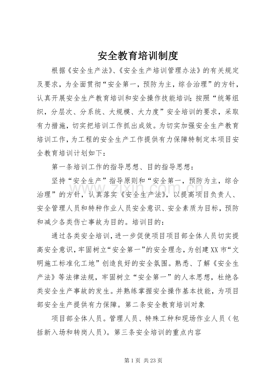 安全教育培训规章制度 .docx_第1页