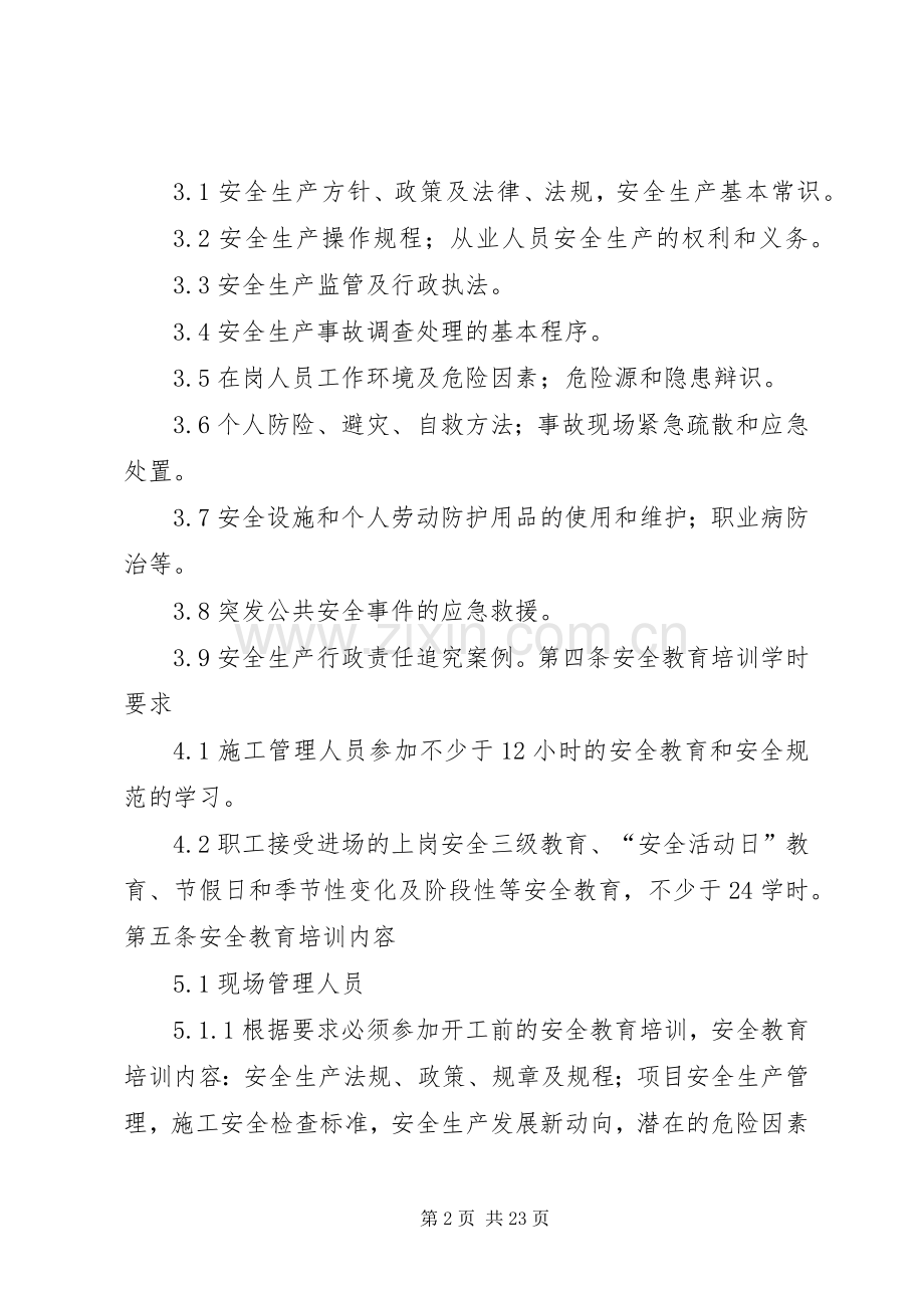 安全教育培训规章制度 .docx_第2页