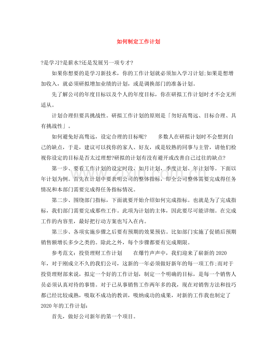 如何制定工作计划 .docx_第1页