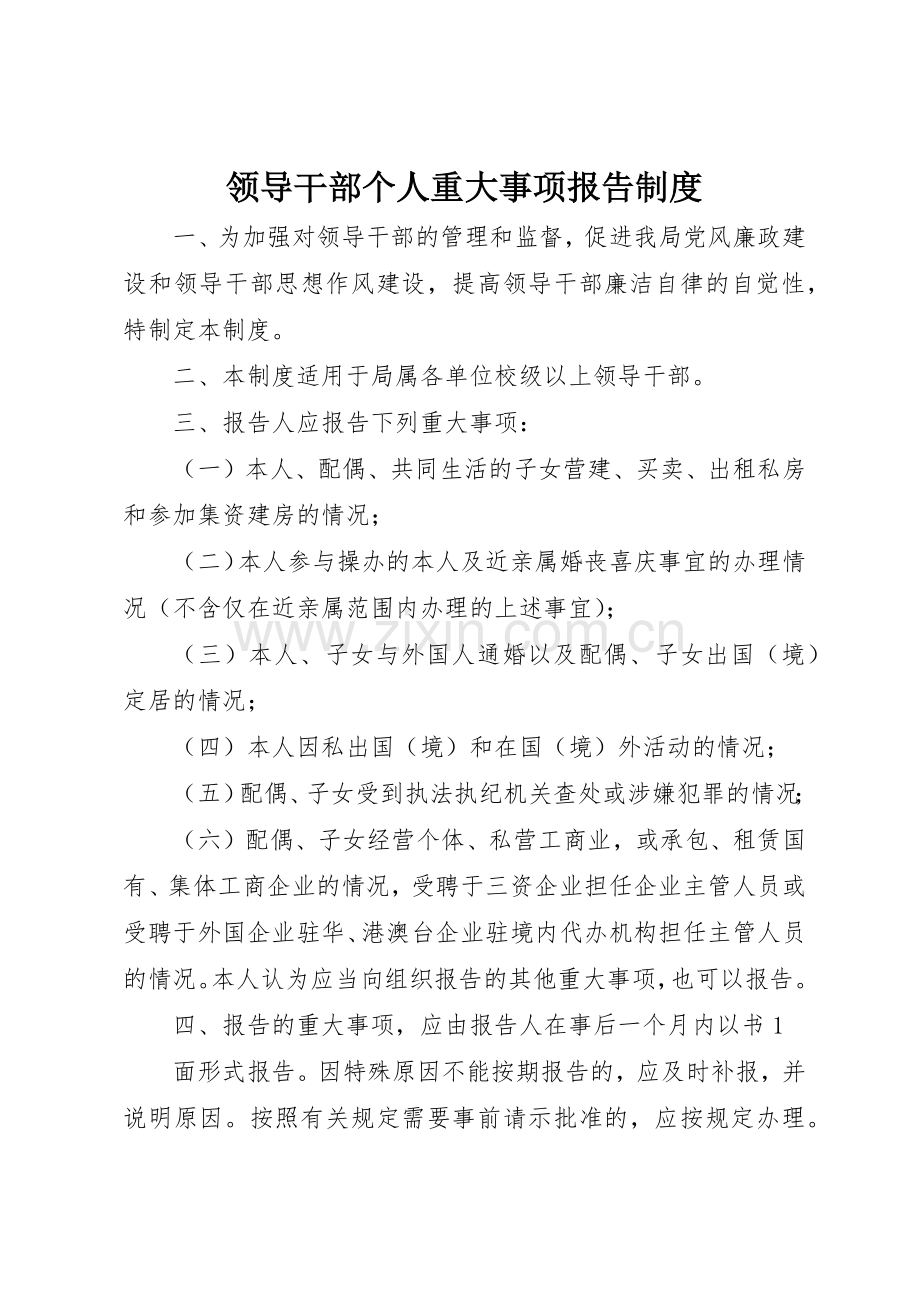 领导干部个人重大事项报告管理规章制度.docx_第1页