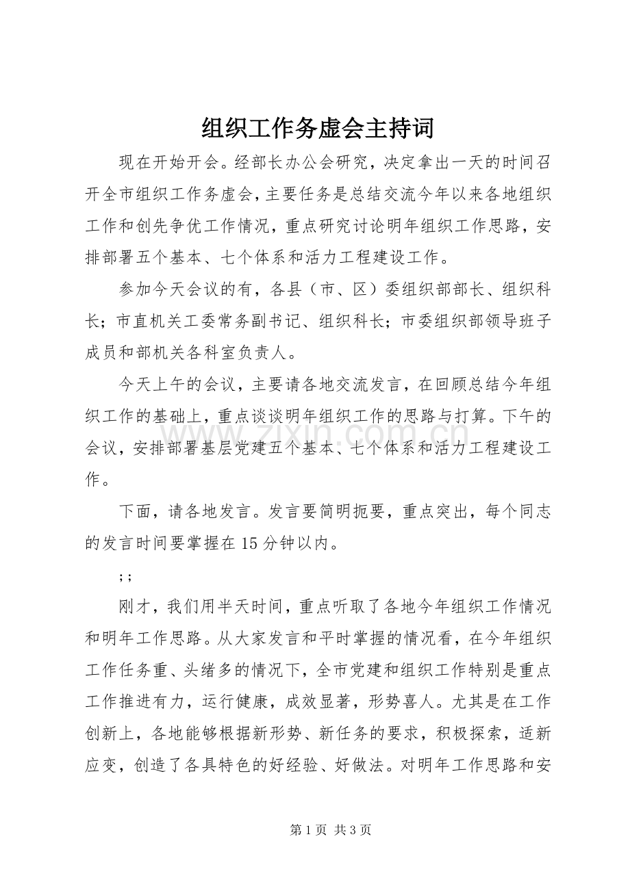 组织工作务虚会主持稿.docx_第1页