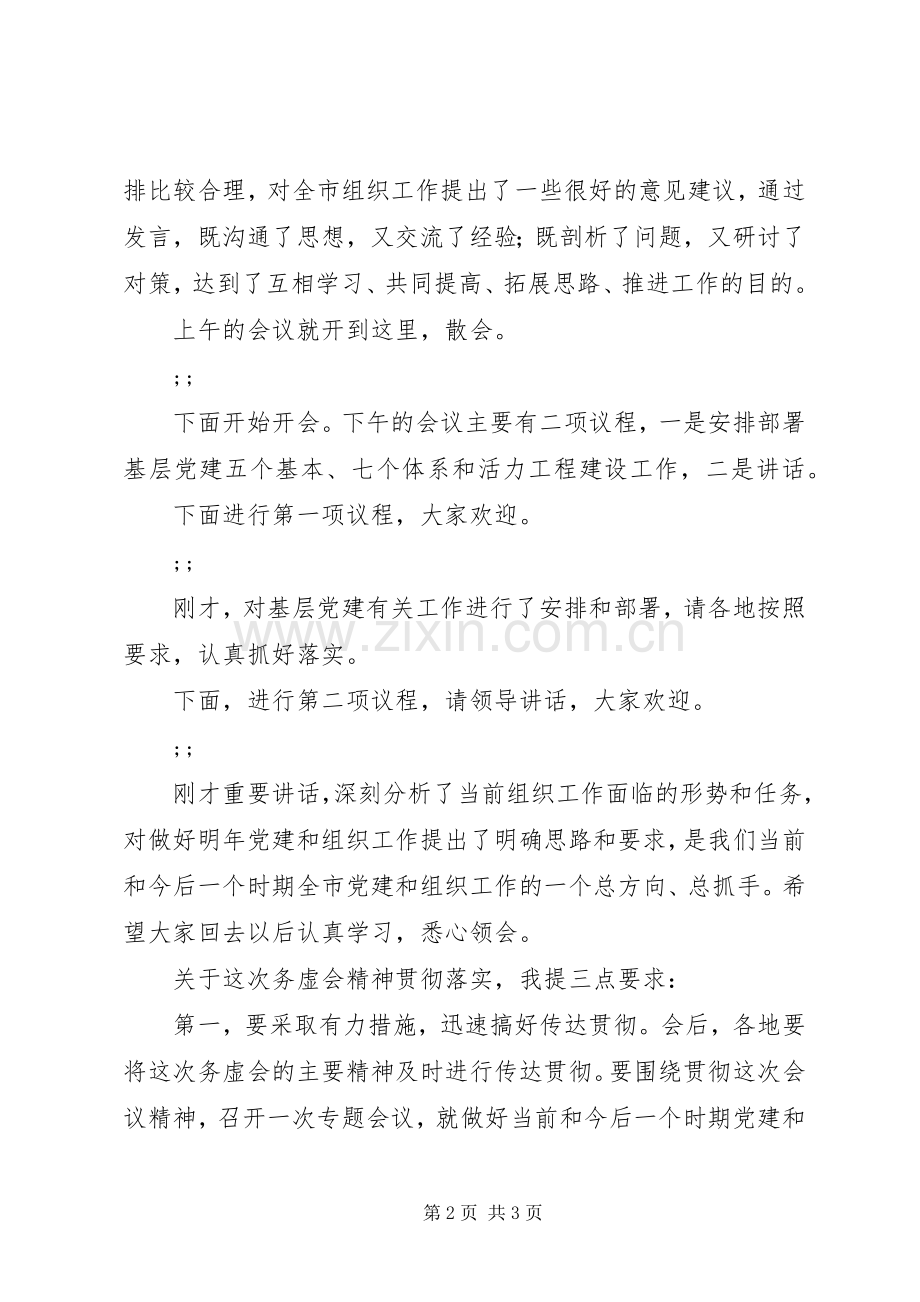 组织工作务虚会主持稿.docx_第2页