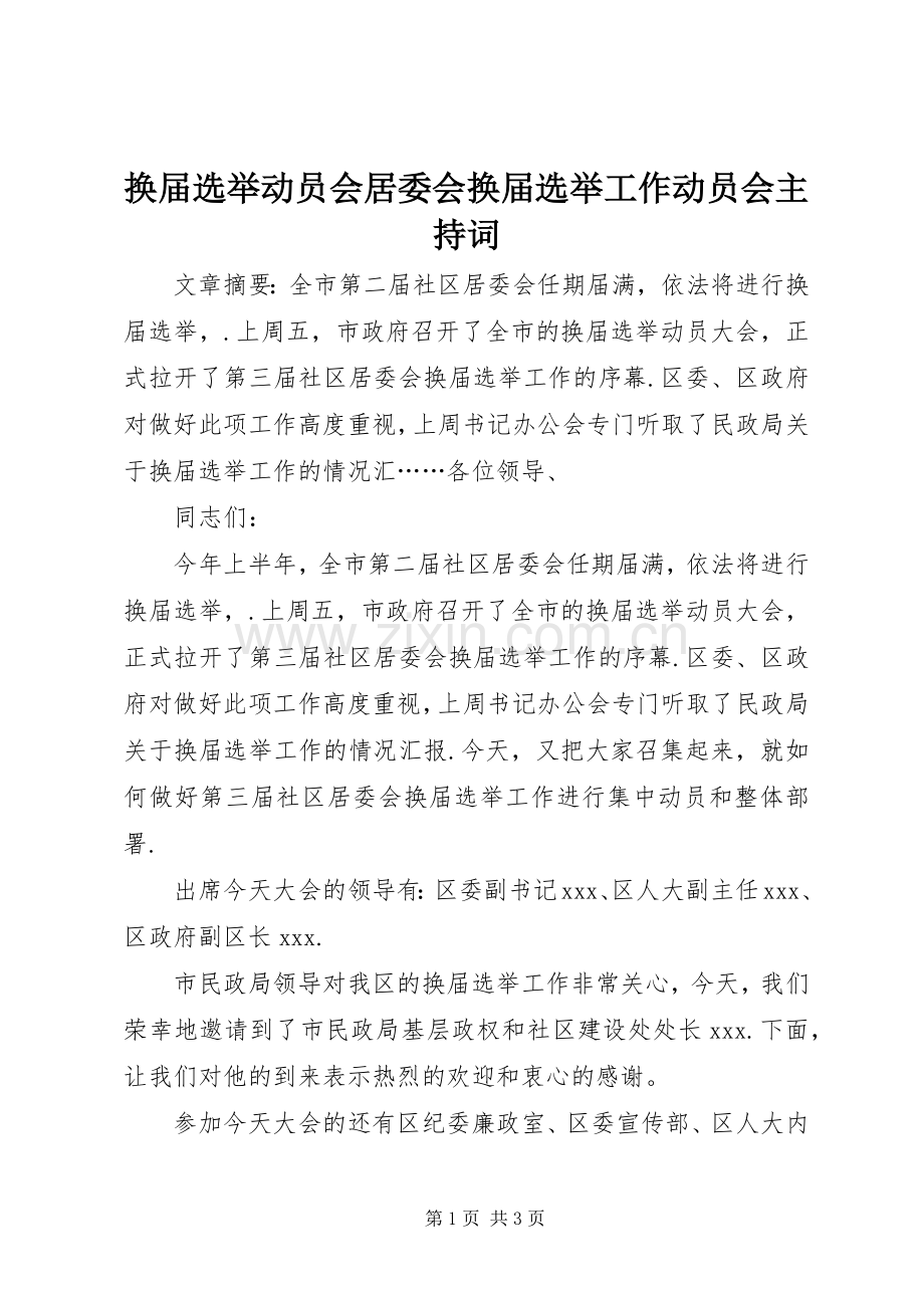 换届选举动员会居委会换届选举工作动员会主持稿.docx_第1页