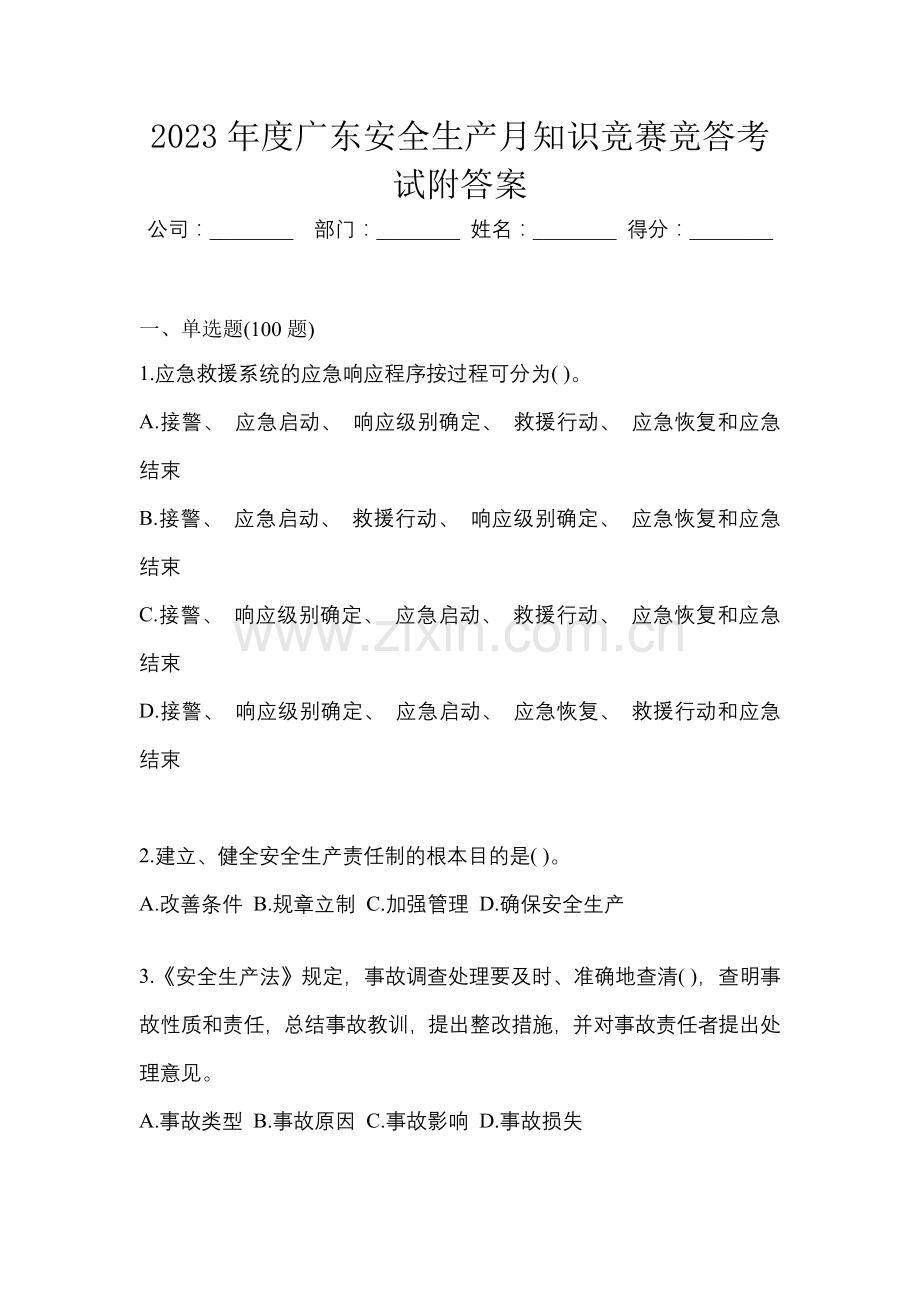 2023年度广东安全生产月知识竞赛竞答考试附答案.docx_第1页