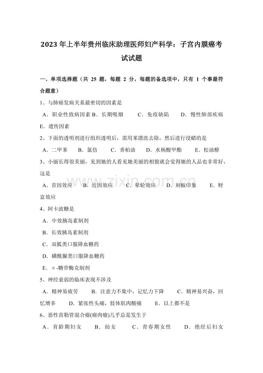 2023年上半年贵州临床助理医师妇产科学子宫内膜癌考试试题.docx_第1页