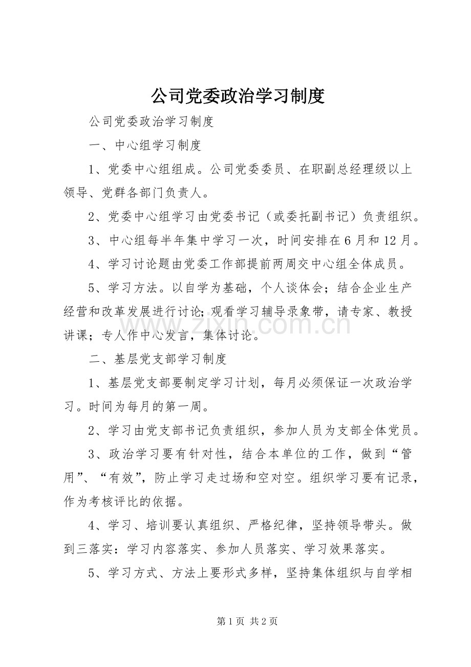 公司党委政治学习规章制度 .docx_第1页