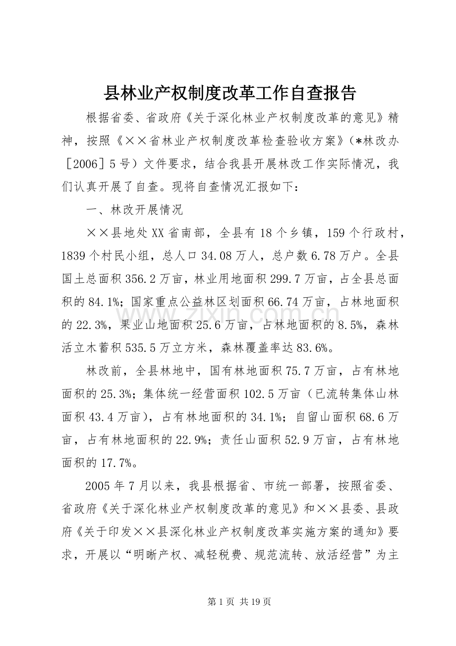 县林业产权规章制度改革工作自查报告 (2).docx_第1页