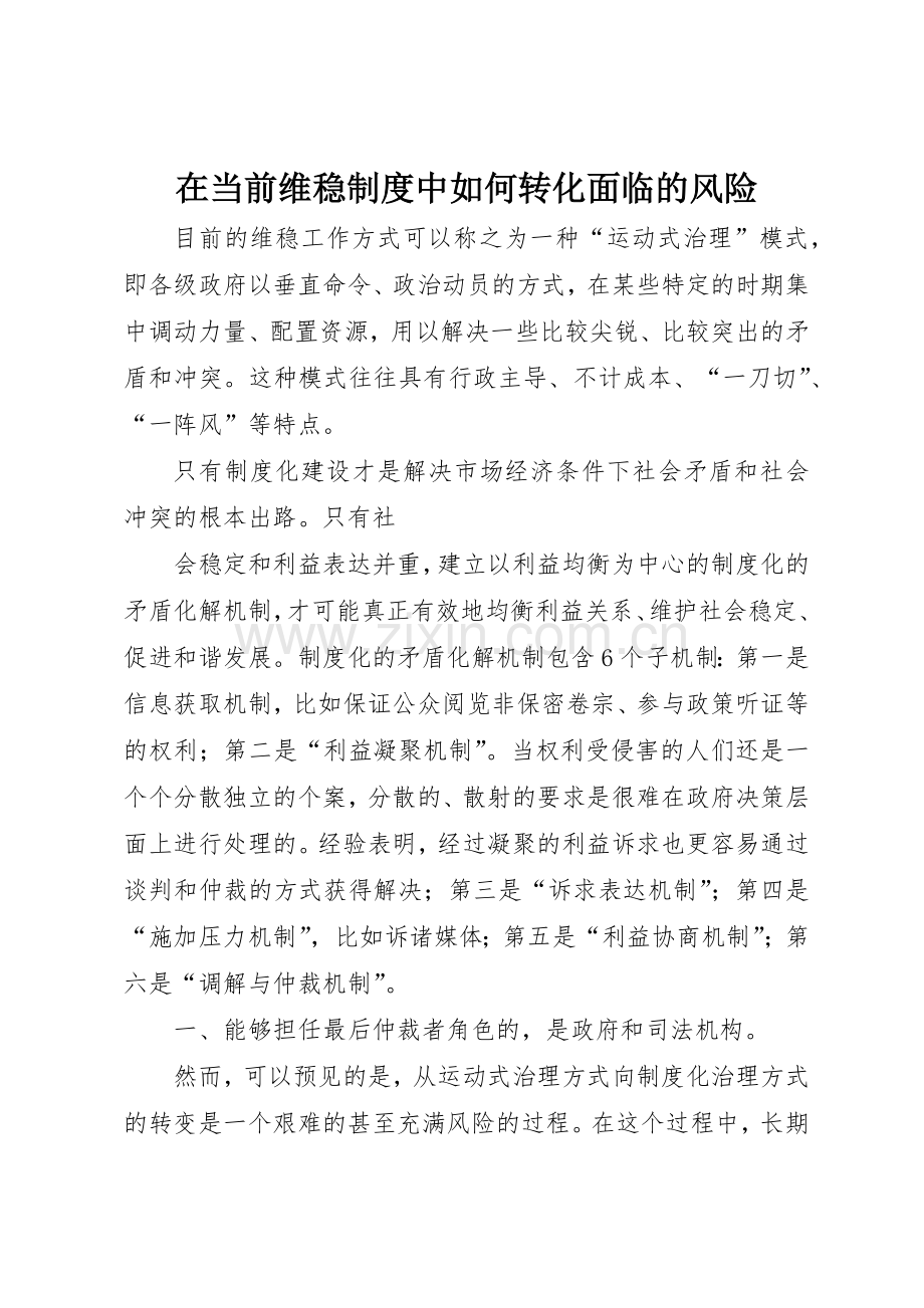 在当前维稳规章制度中如何转化面临的风险 .docx_第1页