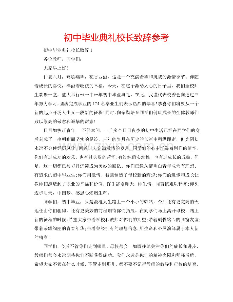 初中毕业典礼校长致辞参考.doc_第1页