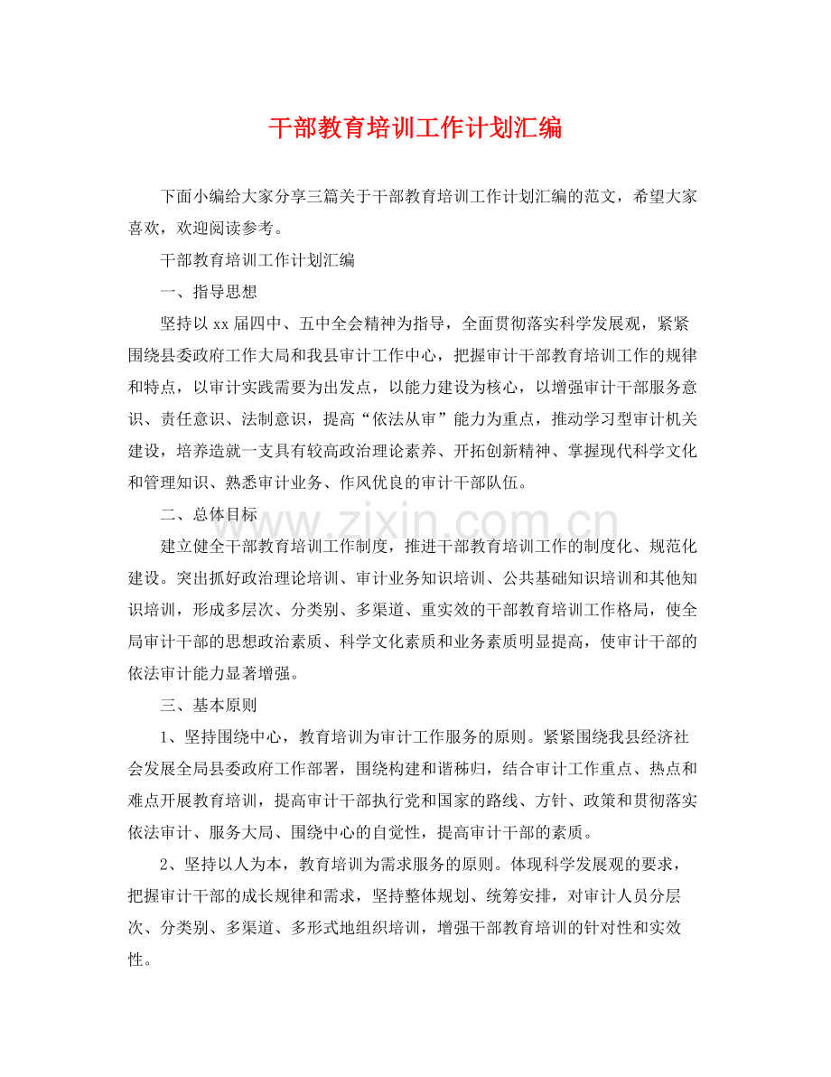 干部教育培训工作计划汇编 .docx_第1页