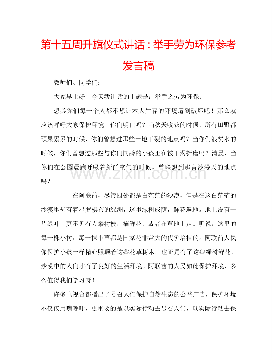 第十五周升旗仪式讲话：举手劳为环保参考发言稿.doc_第1页