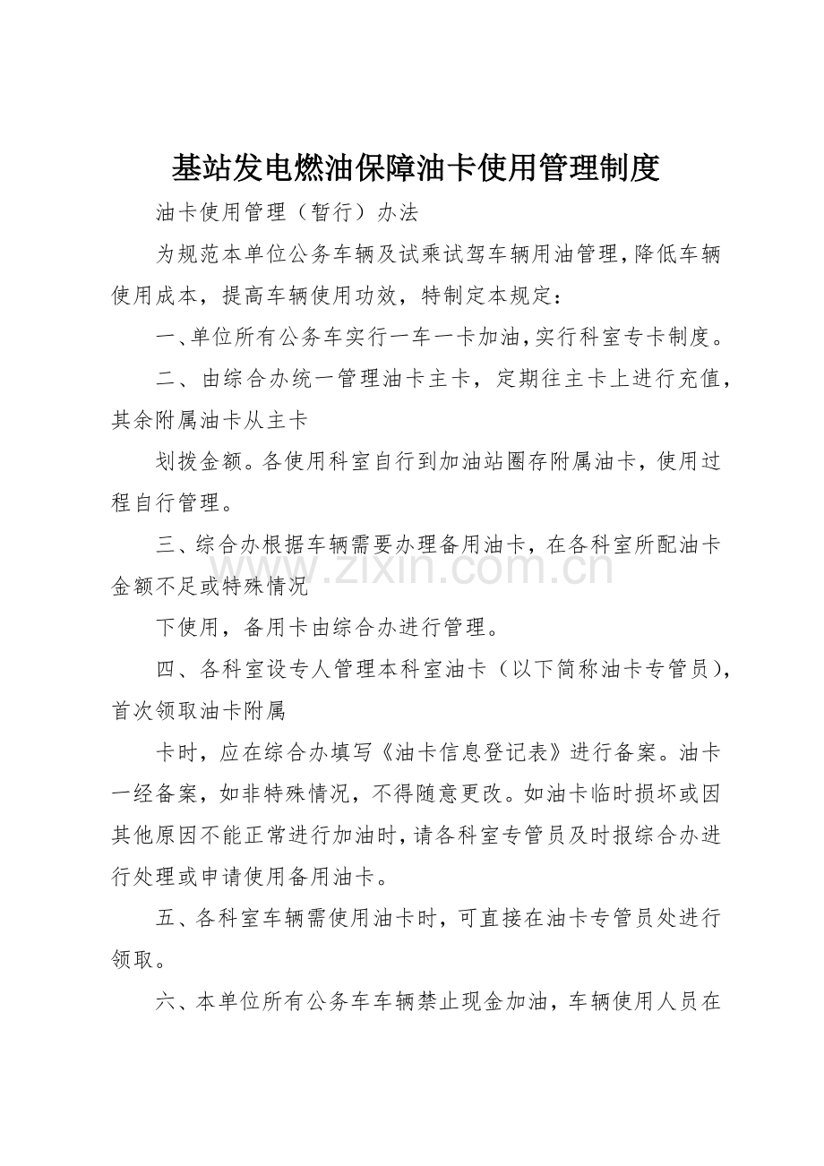 基站发电燃油保障油卡使用管理规章制度细则.docx_第1页