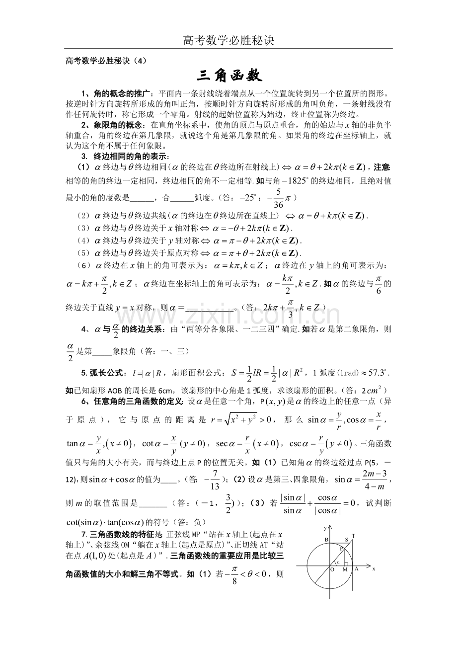 高考数学必胜秘诀（04）三角函数.doc_第1页