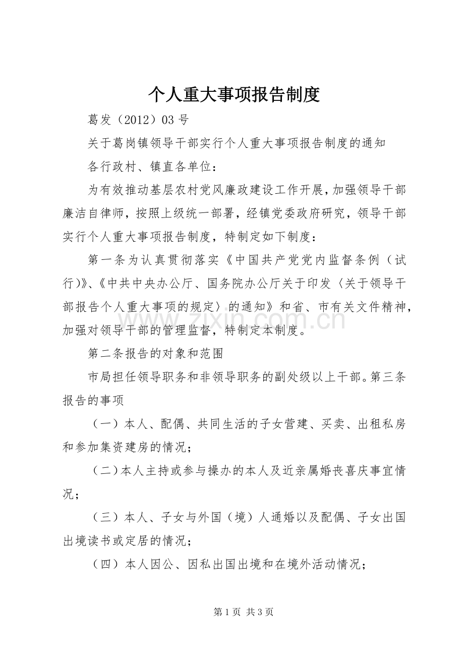 个人重大事项报告规章制度(2).docx_第1页