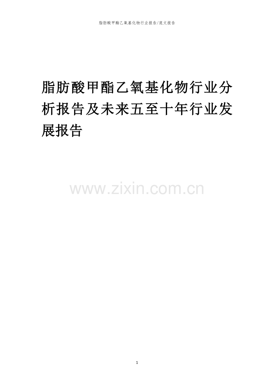 2023年脂肪酸甲酯乙氧基化物行业分析报告及未来五至十年行业发展报告.docx_第1页