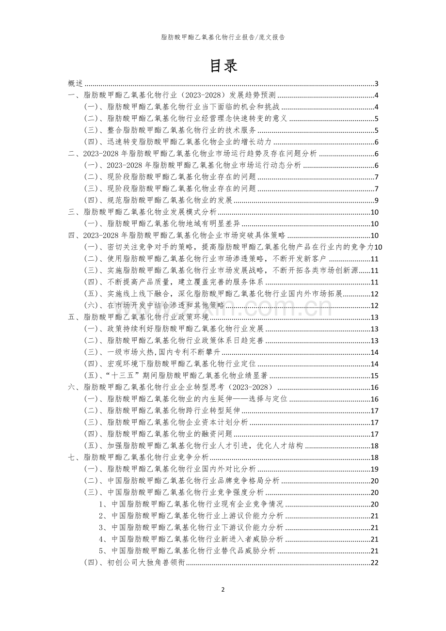 2023年脂肪酸甲酯乙氧基化物行业分析报告及未来五至十年行业发展报告.docx_第2页