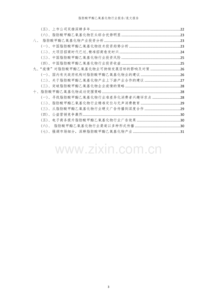 2023年脂肪酸甲酯乙氧基化物行业分析报告及未来五至十年行业发展报告.docx_第3页