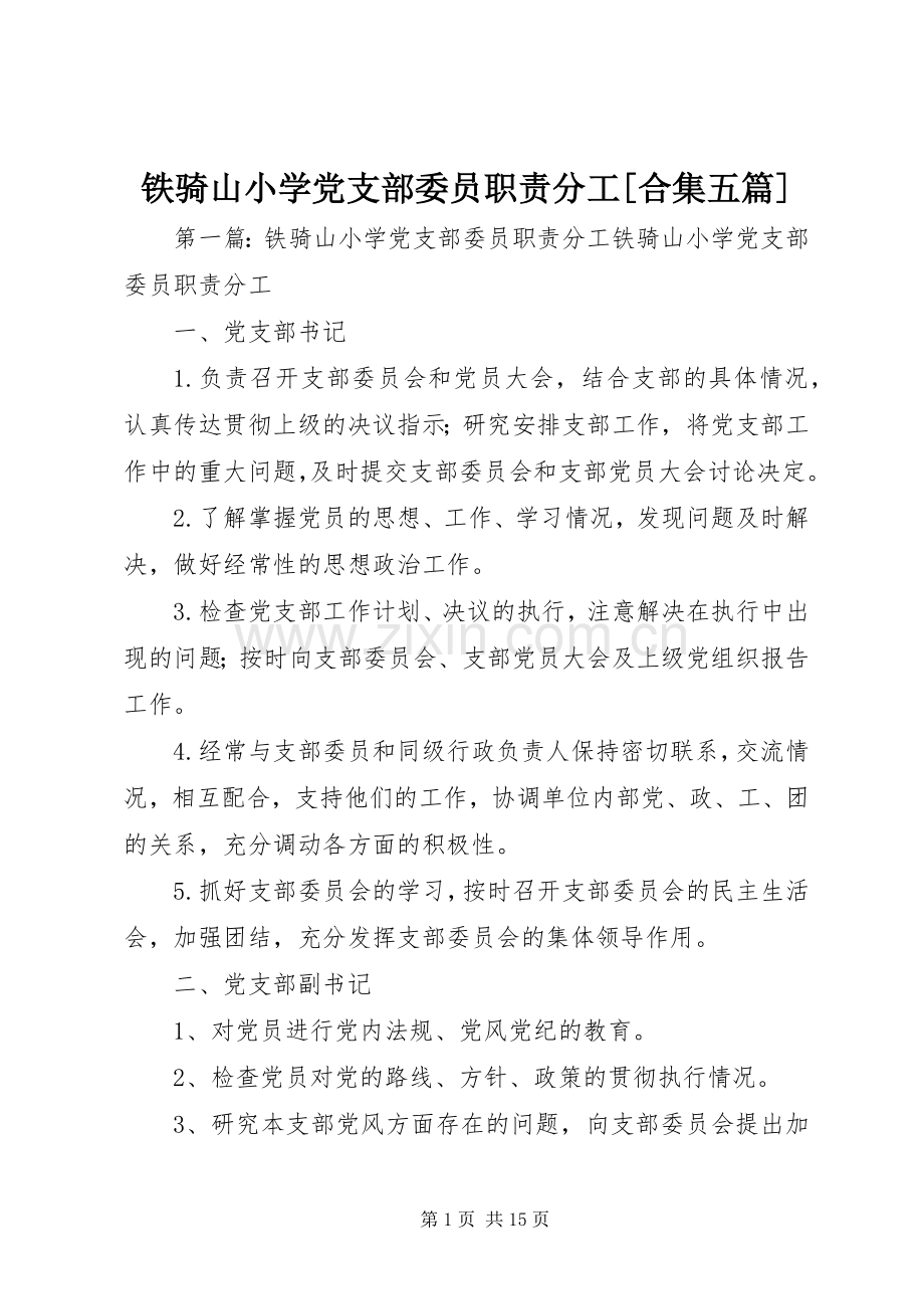 铁骑山小学党支部委员职责要求分工[合集五篇].docx_第1页