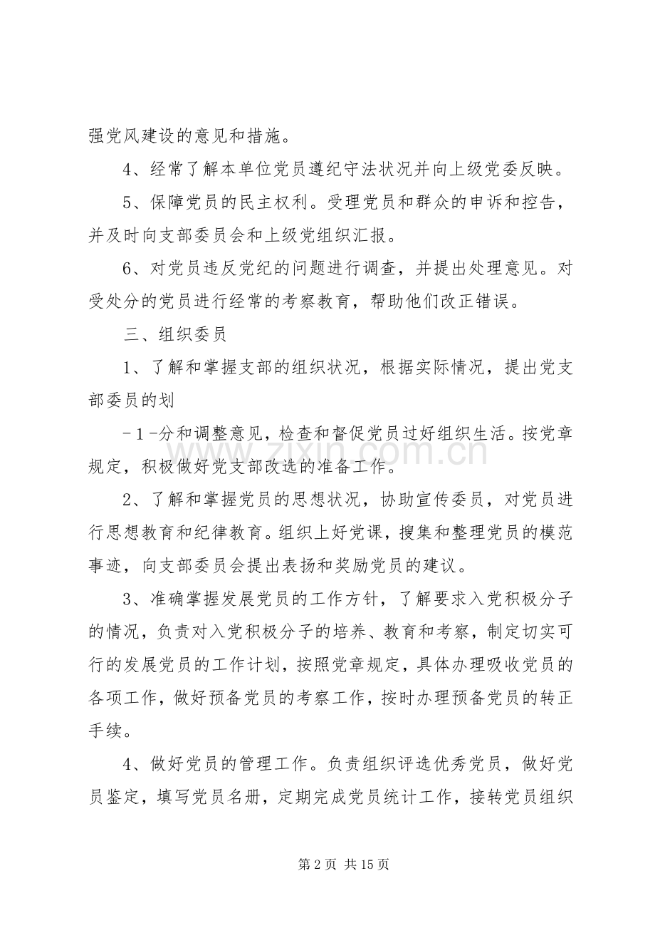 铁骑山小学党支部委员职责要求分工[合集五篇].docx_第2页