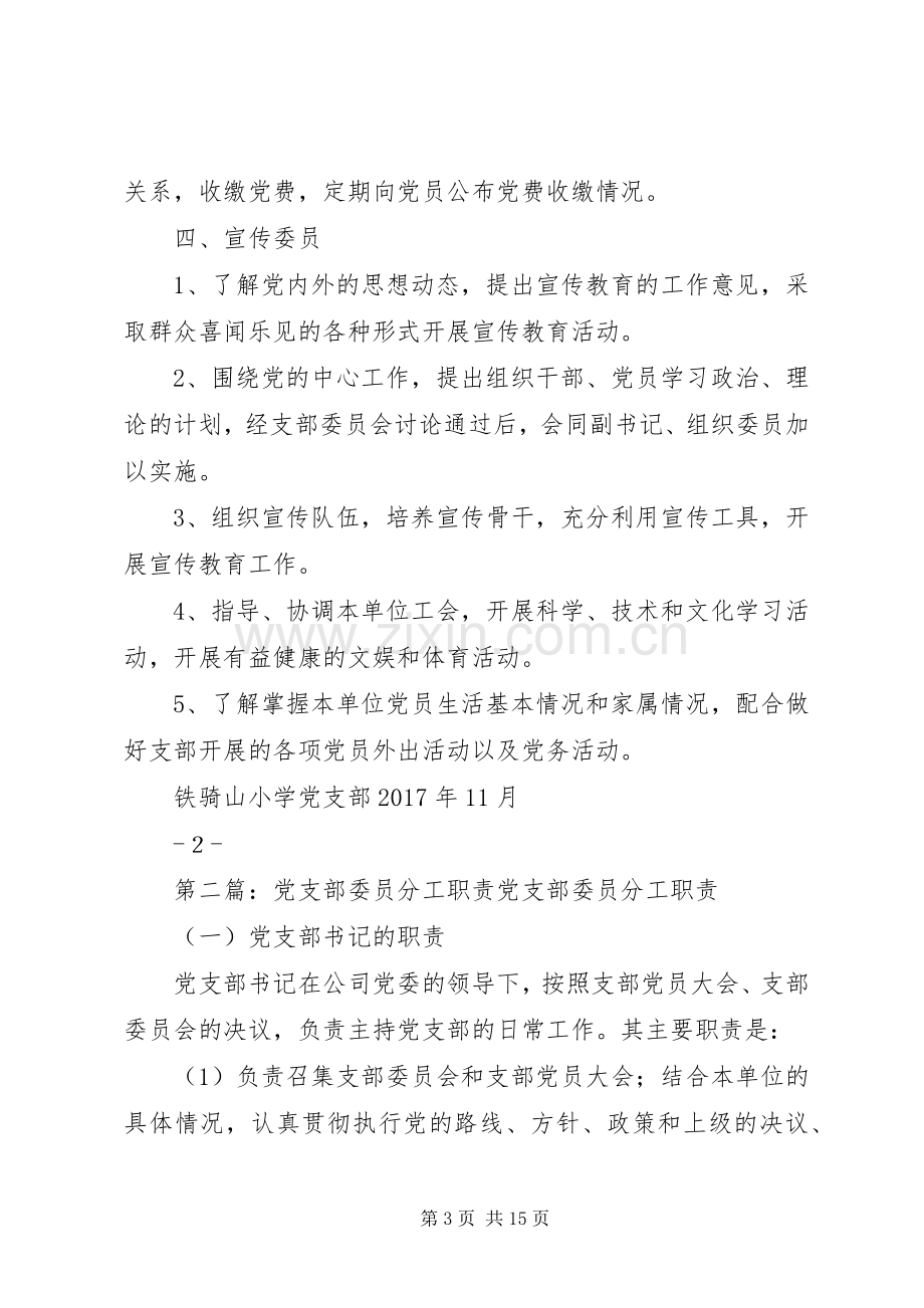 铁骑山小学党支部委员职责要求分工[合集五篇].docx_第3页