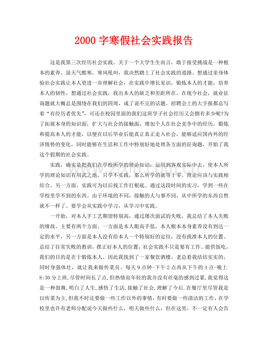 2000字寒假社会实践报告(通用).doc_第1页