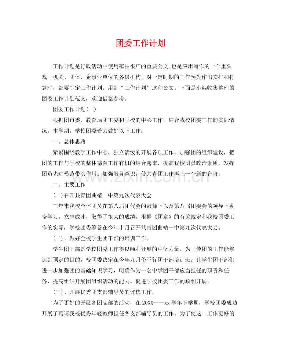 团委工作计划 .docx_第1页