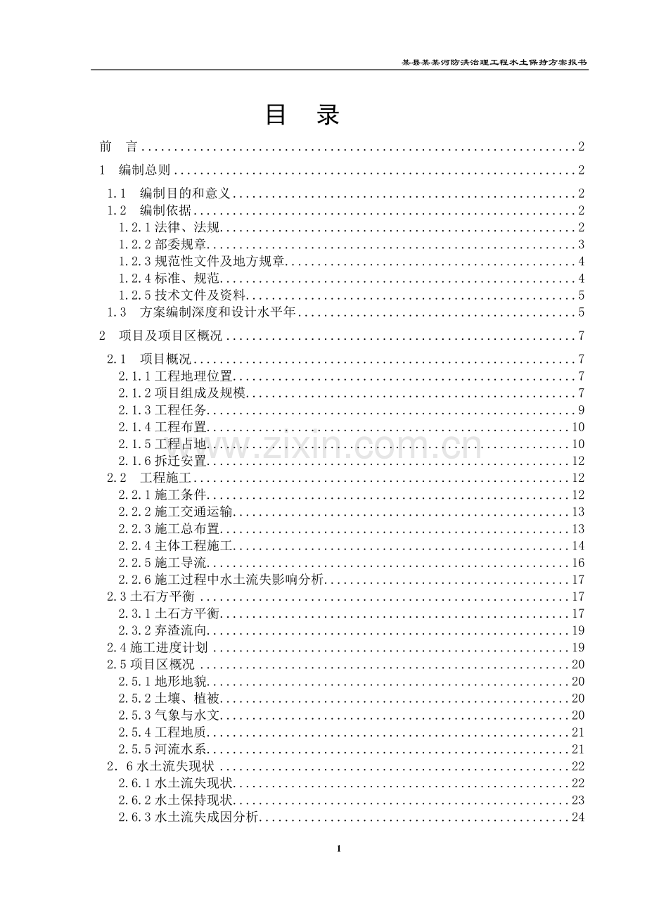 某某河防洪工程水土保持方案.doc_第1页