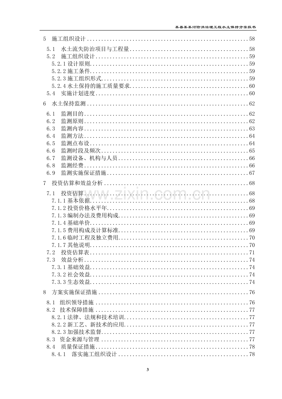 某某河防洪工程水土保持方案.doc_第3页