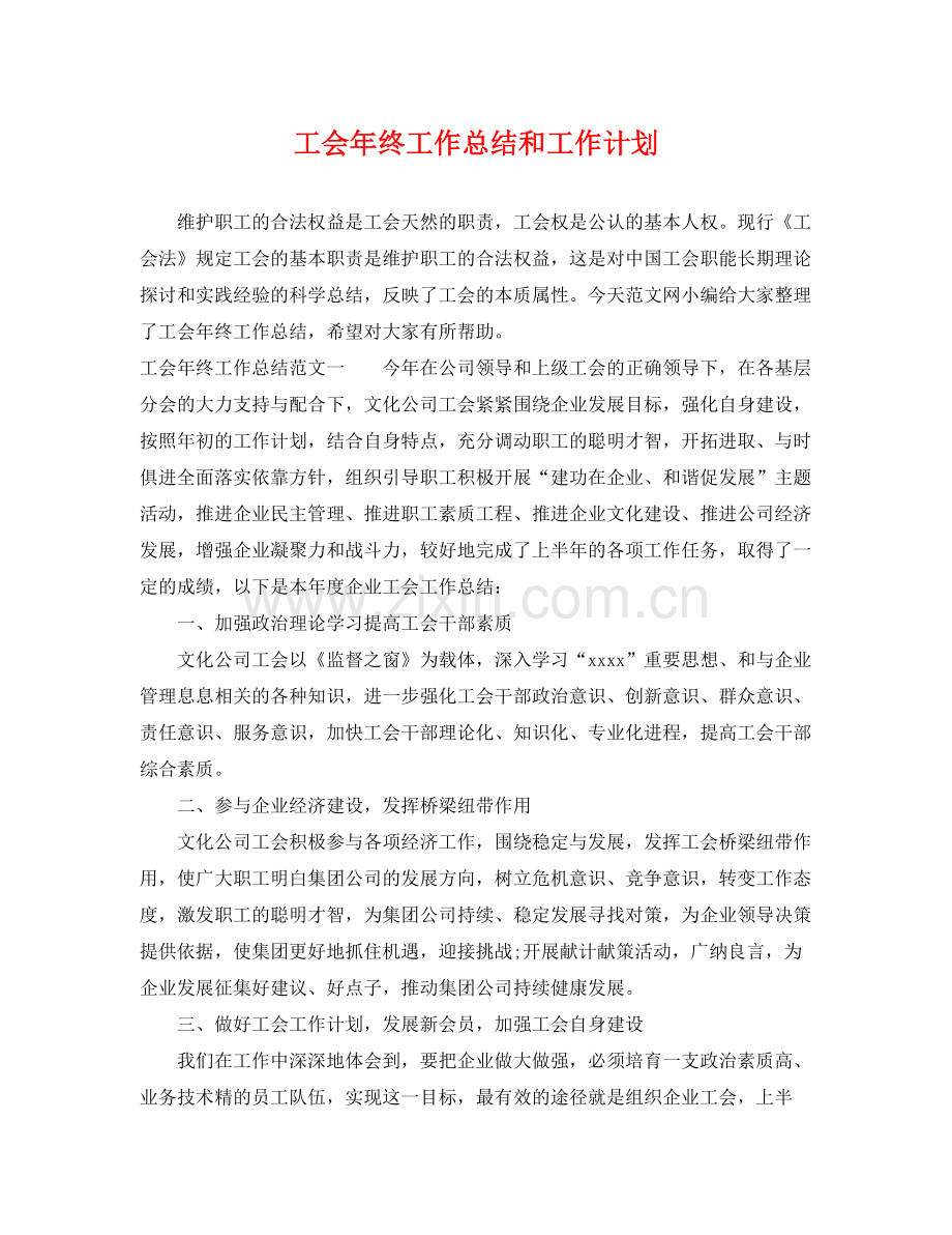 工会年终工作总结和工作计划 .docx_第1页