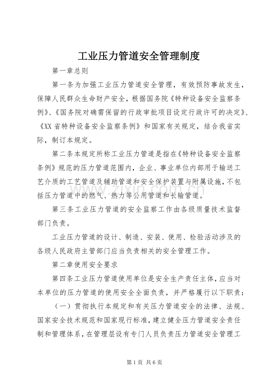 工业压力管道安全管理规章制度 .docx_第1页