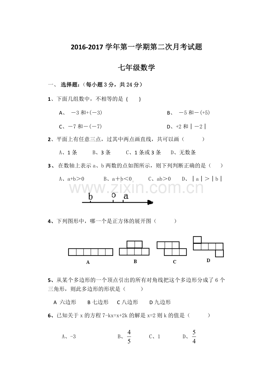 七年级数学第二次月考试卷.docx_第1页