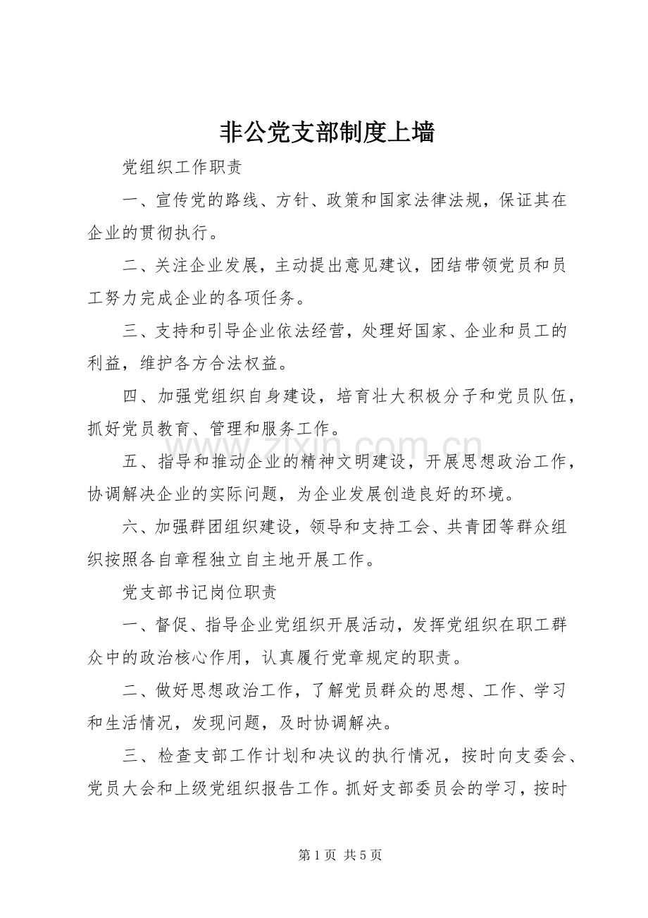 非公党支部规章制度上墙.docx_第1页