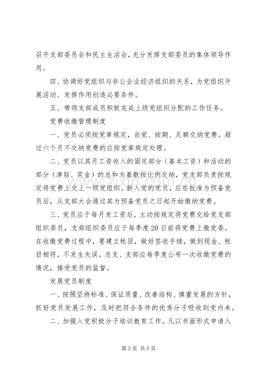 非公党支部规章制度上墙.docx_第2页