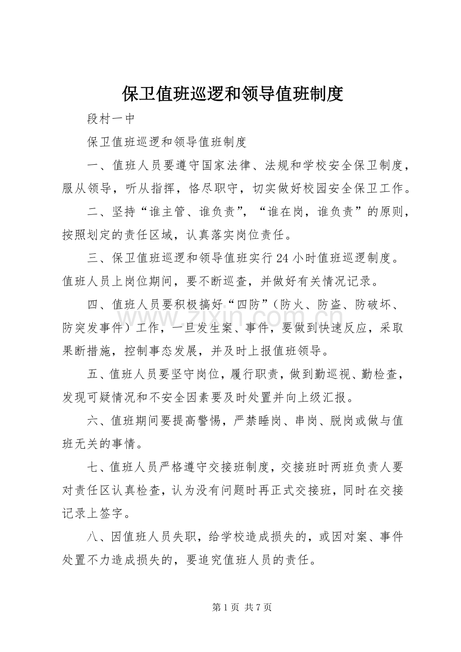 保卫值班巡逻和领导值班规章制度.docx_第1页