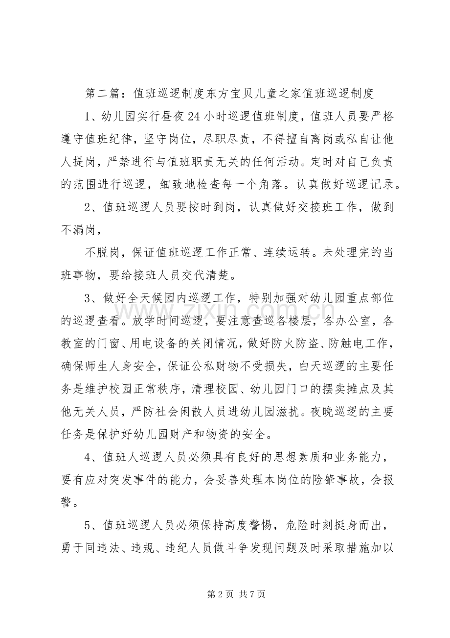 保卫值班巡逻和领导值班规章制度.docx_第2页