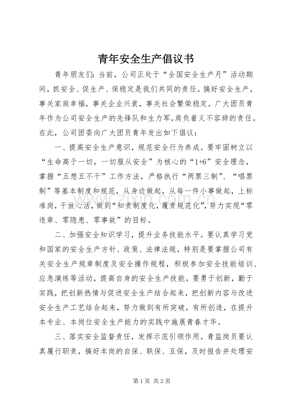 青年安全生产倡议书范文 (2).docx_第1页