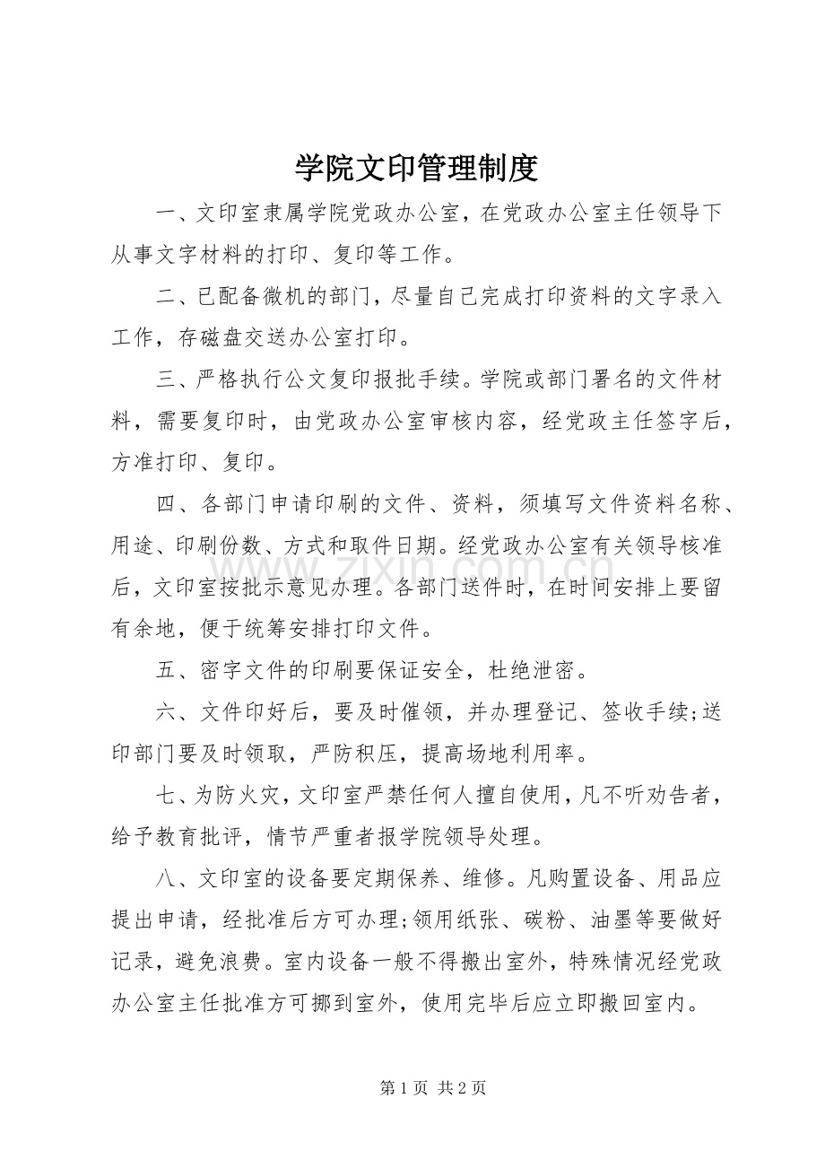 学院文印管理规章制度.docx_第1页