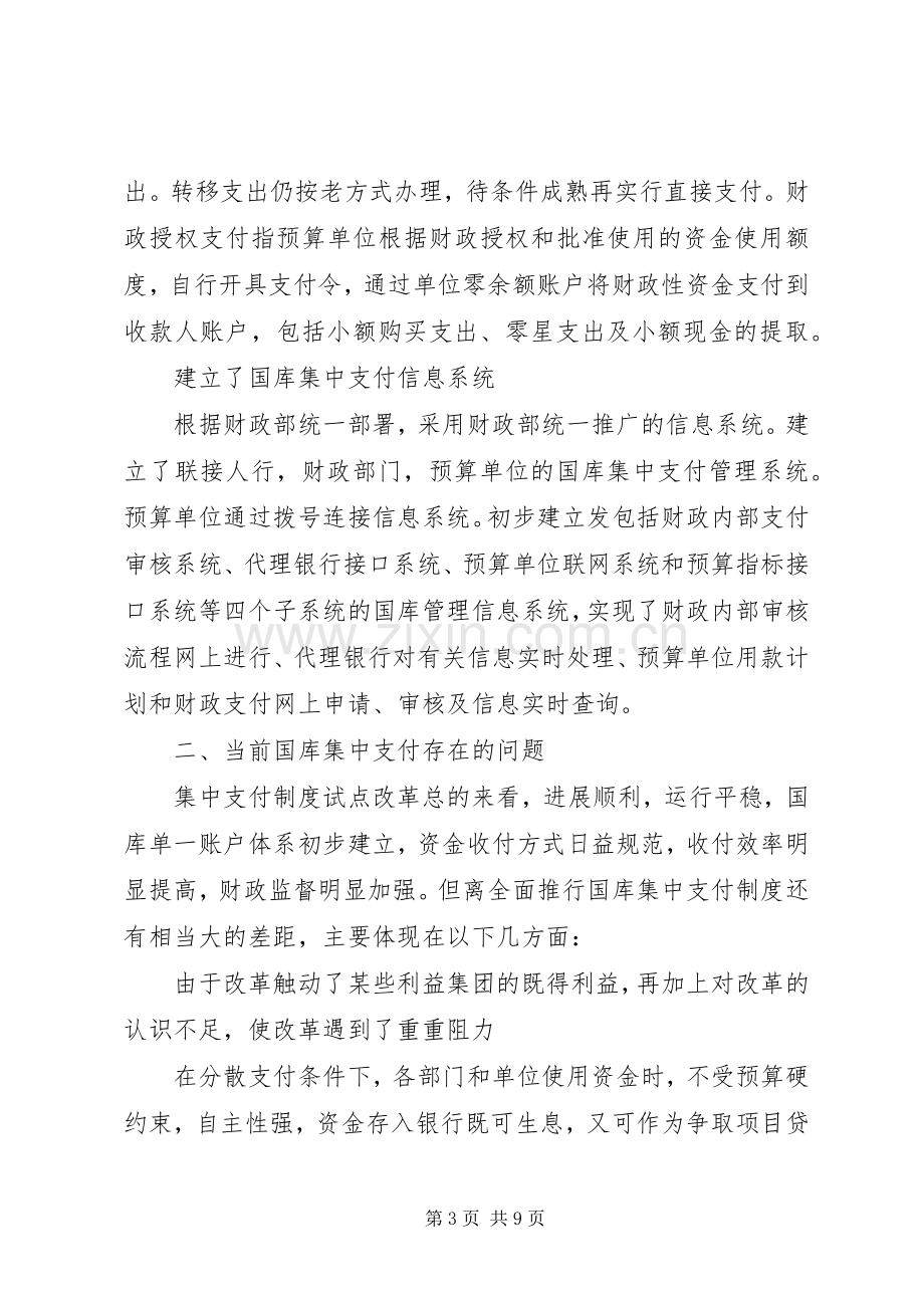 关于国库集中支付规章制度的几点思考.docx_第3页