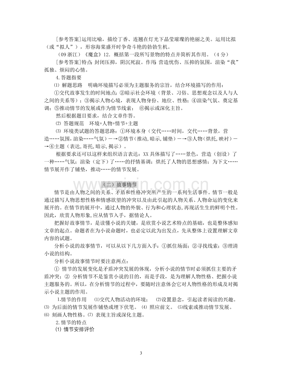 高考语文现代文之小说阅读__答题技巧.doc_第3页