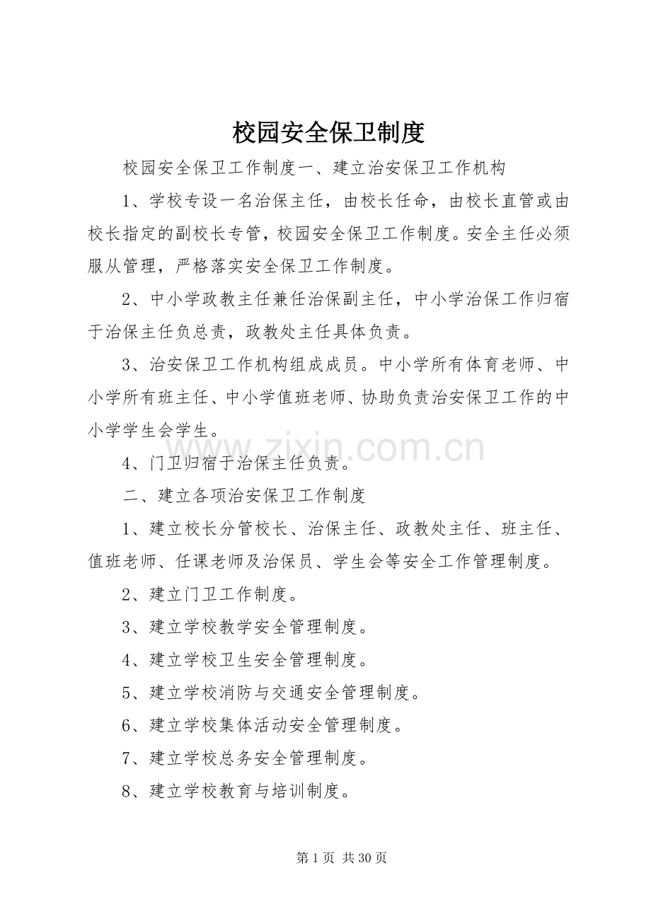 校园安全保卫规章制度 .docx_第1页