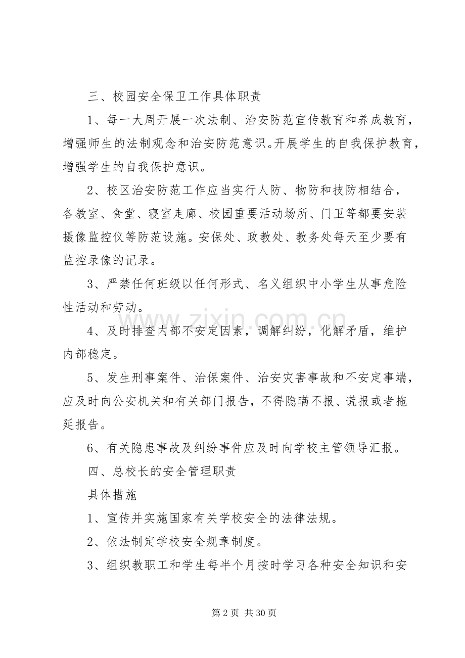 校园安全保卫规章制度 .docx_第2页